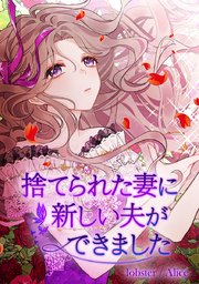 捨てられた妻に新しい夫ができました タテヨミ 1巻 Comico Lobster ａｌｉｃｅ 無料試し読みなら漫画 マンガ 電子書籍のコミックシーモア