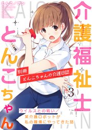 介護福祉士とんこちゃん 3巻 最新刊 アラモード とんこ アン 無料試し読みなら漫画 マンガ 電子書籍のコミックシーモア