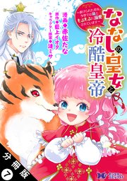 ななしの皇女と冷酷皇帝7～虐げられた幼女、今世では龍ともふもふに溺愛されています ななしの皇女と冷酷皇帝 ～虐げられた幼女、今世では龍と