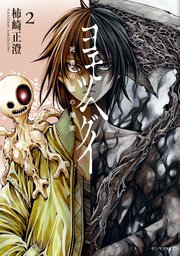ヨモツヘグイ 死者の国の果実 2巻 最新刊 月刊ヤングマガジン 講談社 柿崎正澄 無料試し読みなら漫画 マンガ 電子書籍のコミックシーモア
