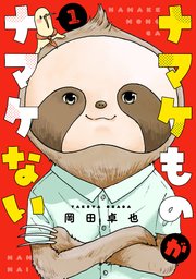 ナマケものがナマケない 1巻 最新刊 Be Love 岡田卓也 無料試し読みなら漫画 マンガ 電子書籍のコミックシーモア