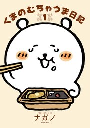 くまのむちゃうま日記 1巻 最新刊 Kiss ナガノ 無料試し読みなら漫画 マンガ 電子書籍のコミックシーモア