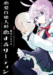 ハッピーシュガーライフ ※10巻欠品+恋愛自壊人形 恋するサーティン　１巻 恋愛自壊人形 恋するサーティン 1巻｜無料漫画（マンガ）ならコミック