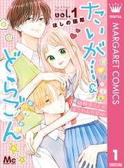 たいがー どらごん 1巻 マーガレット マーガレットコミックスdigital ほしの瑞希 無料試し読みなら漫画 マンガ 電子書籍のコミックシーモア