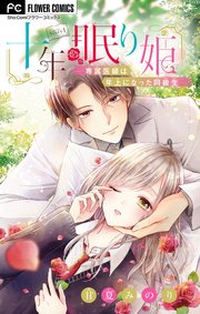 十年眠り姫 専属医師は年上になった同級生 マイクロ 1巻 Sho Comi フラワーコミックス 甘夏みのり 無料試し読みなら漫画 マンガ 電子書籍のコミックシーモア