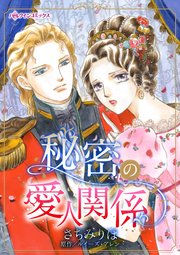 秘密の愛人関係 1巻 最新刊 ハーレクイン ルイーズ アレン さちみりほ 無料試し読みなら漫画 マンガ 電子書籍のコミックシーモア