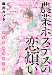 農業ホステスの恋煩い 完熟桃娘田舎日記 電子単行本 5巻 最新刊 フォアミセス A L C Dx 藤井みつる 無料試し読みなら漫画 マンガ 電子書籍のコミックシーモア