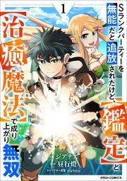 Sランクパーティーを無能だと追放されたけど 鑑定 と 治癒魔法 で成り上がり無双 1巻 Comicグラスト グラストcomics ジアナズ 昼行燈 Riritto 無料試し読みなら漫画 マンガ 電子書籍のコミックシーモア
