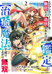 Sランクパーティーを無能だと追放されたけど 鑑定 と 治癒魔法 で成り上がり無双 2巻 最新刊 Comicグラスト グラストcomics ジアナズ 昼行燈 Riritto 無料試し読みなら漫画 マンガ 電子書籍のコミックシーモア