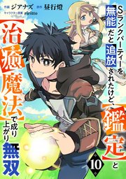 Sランクパーティーを無能だと追放されたけど 鑑定 と 治癒魔法 で成り上がり無双 分冊版 10巻 最新刊 Comicグラスト グラストcomics ジアナズ 昼行燈 Riritto 無料試し読みなら漫画 マンガ 電子書籍のコミックシーモア