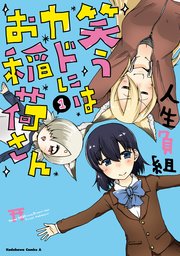 笑うカドにはお稲荷さん 1巻 最新刊 角川コミックス エース 人生負組 無料試し読みなら漫画 マンガ 電子書籍のコミックシーモア
