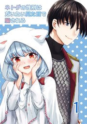 ネトゲの性別はだいたい見た目で騙される 1巻 最新刊 宝乃あいらんど 無料試し読みなら漫画 マンガ 電子書籍のコミックシーモア