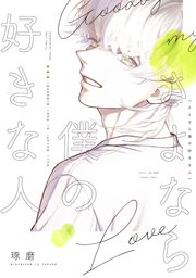 さよなら僕の好きな人 1巻 最新刊 ディアプラス コミックス ディアプラス 新書館 琢磨 無料試し読みなら漫画 マンガ 電子書籍のコミックシーモア