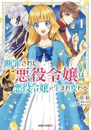 断罪された悪役令嬢は続編の悪役令嬢に生まれ変わる 1巻 最新刊 ガルドコミックス コミックガルド オーバーラップ 白砂 麻希くるみ 保志あかり 無料試し読みなら漫画 マンガ 電子書籍のコミックシーモア 断罪された悪役令嬢は続編の悪役令嬢に生まれ変わる 1巻 最新刊 ガルドコミックス コミックガルド オーバーラップ 白砂 麻希くるみ 保志あかり 無料試し読みなら漫画 マンガ 電子書籍のコミックシーモア
