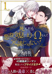 【単話】死んだら悪役令息で幻のΩなんて冗談じゃない！