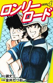 ロンリーロード 新装版 4巻 鏡丈二 金井たつお 無料試し読みなら漫画 マンガ 電子書籍のコミックシーモア