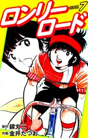 ロンリーロード 新装版 7巻 最新刊 鏡丈二 金井たつお 無料試し読みなら漫画 マンガ 電子書籍のコミックシーモア