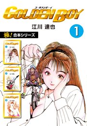 極 合本シリーズ Golden Boy 1巻 いろは 江川達也 無料試し読みなら漫画 マンガ 電子書籍のコミックシーモア