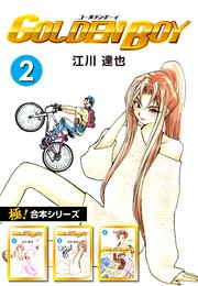 極 合本シリーズ Golden Boy 2巻 いろは 江川達也 無料試し読みなら漫画 マンガ 電子書籍のコミックシーモア