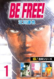 極 合本シリーズ Be Free 1巻 いろは 江川達也 無料試し読みなら漫画 マンガ 電子書籍のコミックシーモア