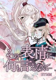 その表情に何も言えなくて タテヨミ 38巻 Comico Comico Hymm 無料試し読みなら漫画 マンガ 電子書籍のコミックシーモア