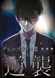 デビルズライン2 逆襲 1巻 最新刊 モーニング ツー 花田陵 無料試し読みなら漫画 マンガ 電子書籍のコミックシーモア