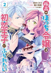 異世界コミック 孤高のぼっち令嬢は初恋王子にふられたい 孤高のぼっち令嬢は初恋王子にふられたい: 2【電子限定描き