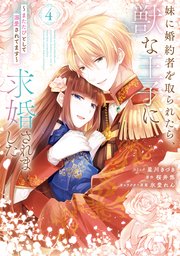 妹に婚約者を取られたら、獣な王子に求婚されました ～またたびとして溺愛されてま… TSUTAYA限定特典あり】『妹に婚約者を取られたら、獣な王子に