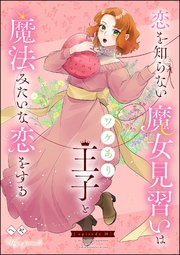 恋を知らない魔女見習いはワケあり王子と魔法みたいな恋をする（分冊版）