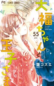 6ページ目）大福ちゃんと王子さま【マイクロ】 55｜無料漫画（マンガ