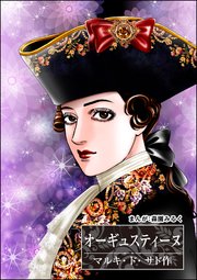 オーギュスティーヌ 単話版 まんがグリム童話 姫君は肉奴隷 サドの発禁文学 1巻 最新刊 まんがグリム童話 姫君は肉奴隷 サドの発禁文学 森園みるく マルキ ド サド 無料試し読みなら漫画 マンガ 電子書籍のコミックシーモア