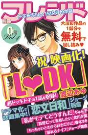 別冊フレンド0号vol 4 別冊フレンド はつはる みきもと凜 春藤なかば 無料試し読みなら漫画 マンガ 電子書籍のコミックシーモア