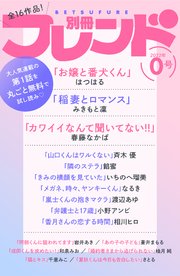 別冊フレンド0号vol 5 最新刊 別冊フレンド はつはる みきもと凜 春藤なかば 無料試し読み なら漫画 マンガ 電子書籍のコミックシーモア