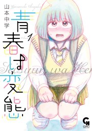 青春は変態 1巻 最新刊 コミックヘヴン 山本中学 無料試し読みなら漫画 マンガ 電子書籍のコミックシーモア