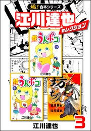 極 合本シリーズ 江川達也セレクション 3巻 いろは 江川達也 無料試し読みなら漫画 マンガ 電子書籍のコミックシーモア