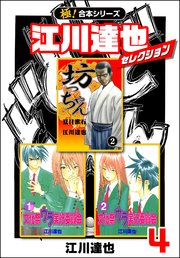 極 合本シリーズ 江川達也セレクション 4巻 いろは 江川達也 無料試し読みなら漫画 マンガ 電子書籍のコミックシーモア