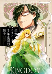 聖女メリアと千年王国の騎士 （5）」神江ちず [角川コミックス