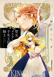 聖女メリアと千年王国の騎士【分冊版】 6｜無料漫画（マンガ
