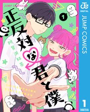 正反対な君と僕 1巻 少年ジャンプ ジャンプコミックスdigital 阿賀沢紅茶 無料試し読みなら漫画 マンガ 電子書籍のコミックシーモア