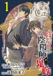 ぼんくら陰陽師の鬼嫁【分冊版】 1｜無料漫画（マンガ）なら