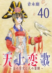 天上恋歌～金の皇女と火の薬師～【分冊版】 40｜無料漫画