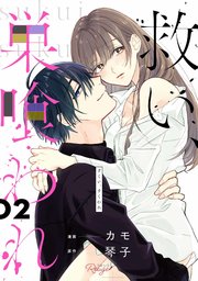 救い、巣喰われ 2【合冊版】｜無料漫画（マンガ）ならコミック