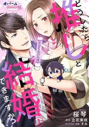 最大の割引 どうしたら推しと結婚できますか！？1｜無料漫画（マンガ）なら その他