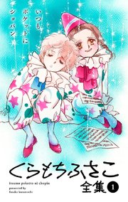 くらもちふさこ全集 1巻 別冊マーガレット マーガレットコミックスdigital くらもちふさこ 無料試し読みなら漫画 マンガ 電子書籍の コミックシーモア