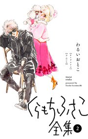くらもちふさこ全集 2巻 別冊マーガレット マーガレットコミックスdigital くらもちふさこ 無料試し読みなら漫画 マンガ 電子書籍の コミックシーモア