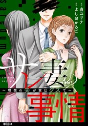 サレ妻の事情～理想の夫が実はクズで～【単話】