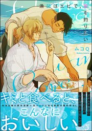 漁師はエビで 愛を釣りたい 1巻 最新刊 Gush Comics ムコq 無料試し読みなら漫画 マンガ 電子書籍のコミックシーモア
