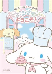 シナモロール4コマまんが カフェ シナモンへようこそ 1巻 最新刊 主婦と生活社 サンリオ 主婦と生活社 無料 試し読みなら漫画 マンガ 電子書籍のコミックシーモア シナモロール4コマまんが カフェ シナモンへようこそ 1巻 最新刊 主婦と生活社 サンリオ 主婦と生活社 無料 試し読みなら漫画 マンガ 電子書籍のコミックシーモア
