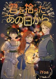 君を拾ったあの日から タテヨミ 23巻 Comico Iyo 無料試し読みなら漫画 マンガ 電子書籍のコミックシーモア