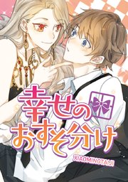 幸せのおすそ分け タテヨミ 22巻 Comico Xiaomingtaiji 無料試し読みなら漫画 マンガ 電子書籍のコミックシーモア